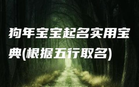 狗年宝宝起名实用宝典(根据五行取名)