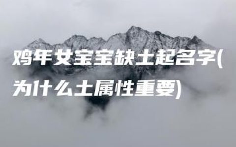 鸡年女宝宝缺土起名字(为什么土属性重要)