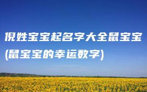 倪姓宝宝起名字大全鼠宝宝(鼠宝宝的幸运数字)