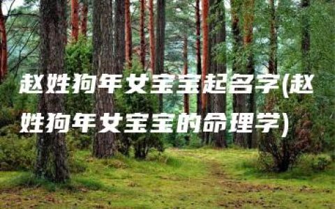 赵姓狗年女宝宝起名字(赵姓狗年女宝宝的命理学)