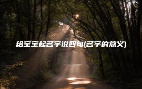 给宝宝起名字说四句(名字的意义)