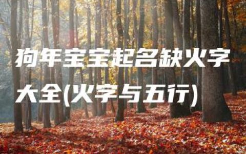 狗年宝宝起名缺火字大全(火字与五行)