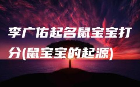 李广佑起名鼠宝宝打分(鼠宝宝的起源)