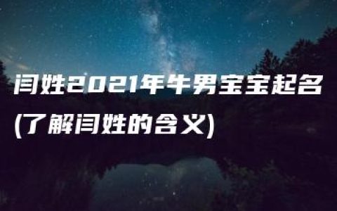 闫姓2021年牛男宝宝起名(了解闫姓的含义)