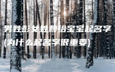 男姓彭女姓赖给宝宝起名字(为什么起名字很重要)