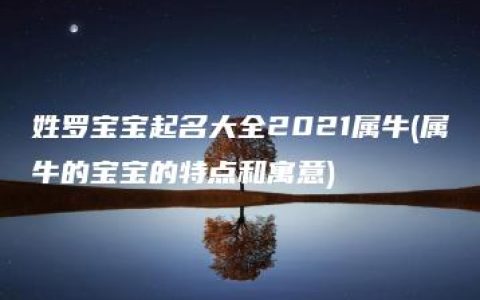 姓罗宝宝起名大全2021属牛(属牛的宝宝的特点和寓意)