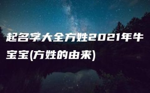 起名字大全方姓2021年牛宝宝(方姓的由来)