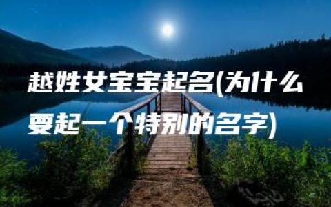 越姓女宝宝起名(为什么要起一个特别的名字)