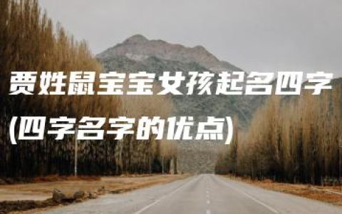 贾姓鼠宝宝女孩起名四字(四字名字的优点)