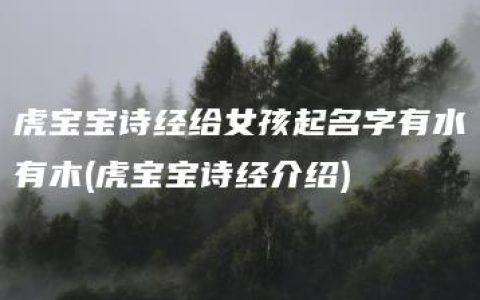 虎宝宝诗经给女孩起名字有水有木(虎宝宝诗经介绍)