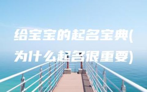 给宝宝的起名宝典(为什么起名很重要)