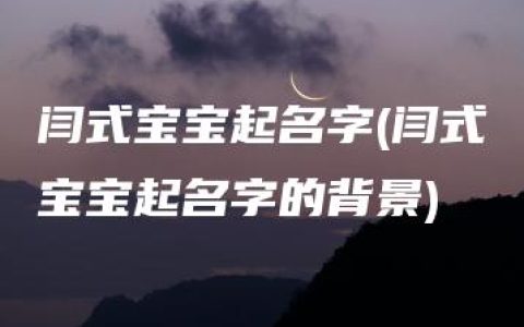 闫式宝宝起名字(闫式宝宝起名字的背景)