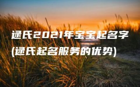 逯氏2021年宝宝起名字(逯氏起名服务的优势)