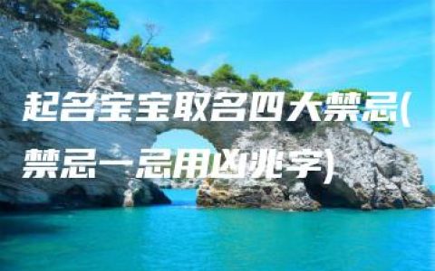 起名宝宝取名四大禁忌(禁忌一忌用凶兆字)