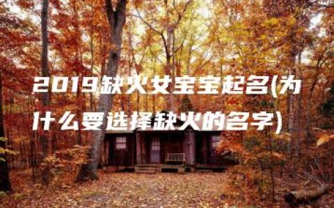 2019缺火女宝宝起名(为什么要选择缺火的名字)