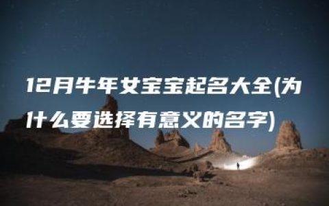 12月牛年女宝宝起名大全(为什么要选择有意义的名字)