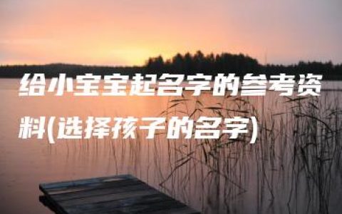 给小宝宝起名字的参考资料(选择孩子的名字)