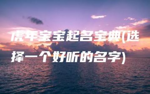 虎年宝宝起名宝典(选择一个好听的名字)