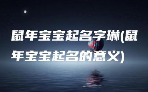 鼠年宝宝起名字琳(鼠年宝宝起名的意义)