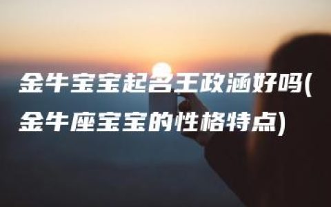 金牛宝宝起名王政涵好吗(金牛座宝宝的性格特点)