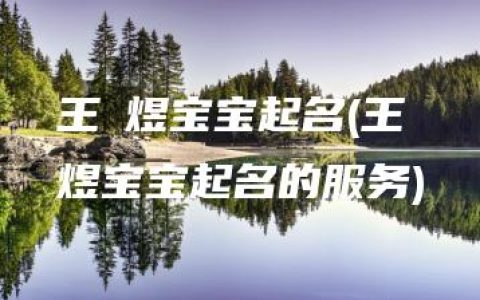 王珺煜宝宝起名(王珺煜宝宝起名的服务)