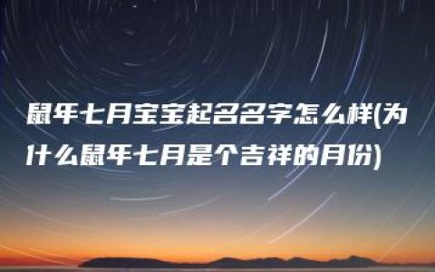 鼠年七月宝宝起名名字怎么样(为什么鼠年七月是个吉祥的月份)