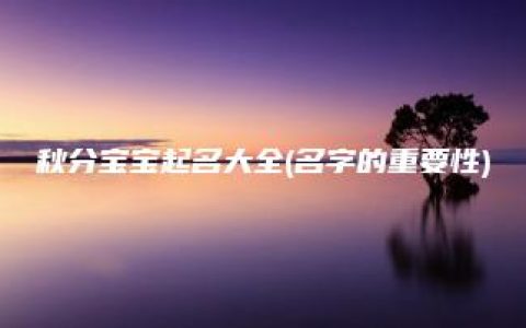 秋分宝宝起名大全(名字的重要性)