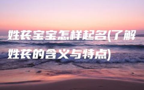 姓苌宝宝怎样起名(了解姓苌的含义与特点)