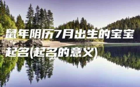 鼠年阴历7月出生的宝宝起名(起名的意义)