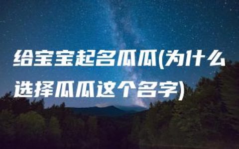 给宝宝起名瓜瓜(为什么选择瓜瓜这个名字)