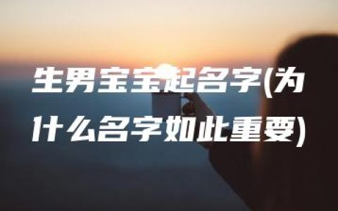 生男宝宝起名字(为什么名字如此重要)