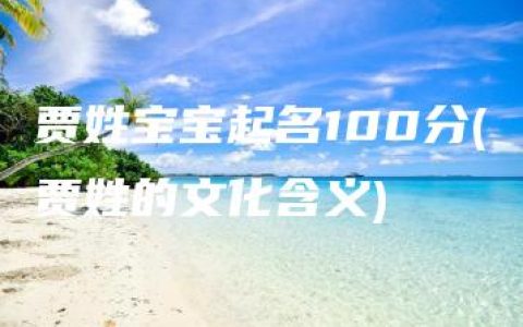 贾姓宝宝起名100分(贾姓的文化含义)