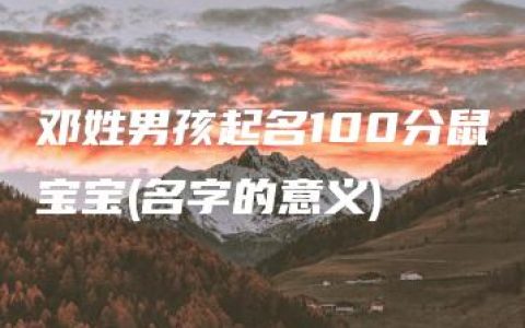 邓姓男孩起名100分鼠宝宝(名字的意义)