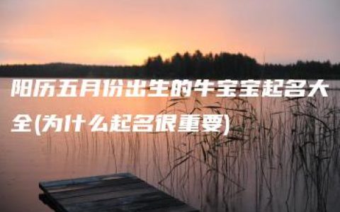 阳历五月份出生的牛宝宝起名大全(为什么起名很重要)