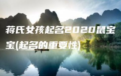 蒋氏女孩起名2020鼠宝宝(起名的重要性)