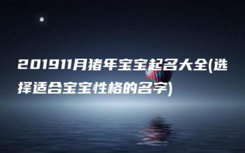 201911月猪年宝宝起名大全(选择适合宝宝性格的名字)