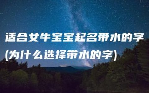 适合女牛宝宝起名带水的字(为什么选择带水的字)