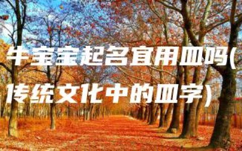 牛宝宝起名宜用皿吗(传统文化中的皿字)