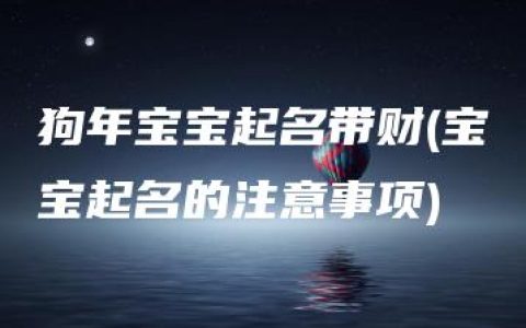 狗年宝宝起名带财(宝宝起名的注意事项)