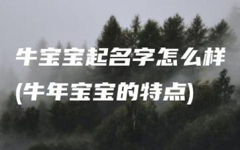 牛宝宝起名字怎么样(牛年宝宝的特点)