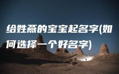 给姓燕的宝宝起名字(如何选择一个好名字)