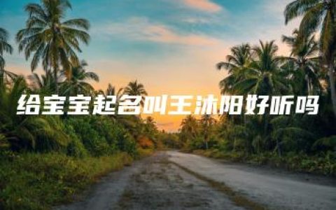 给宝宝起名叫王沐阳好听吗