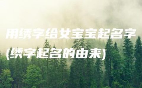 用绣字给女宝宝起名字(绣字起名的由来)