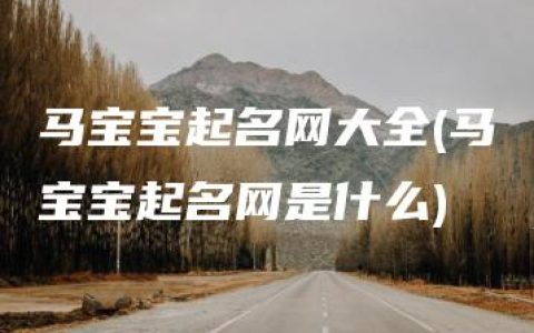 马宝宝起名网大全(马宝宝起名网是什么)