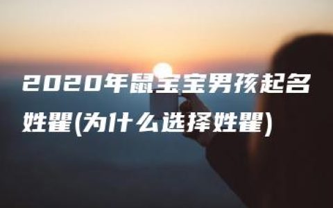 2020年鼠宝宝男孩起名姓瞿(为什么选择姓瞿)