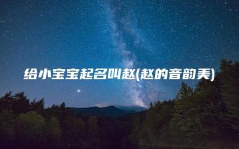 给小宝宝起名叫赵(赵的音韵美)