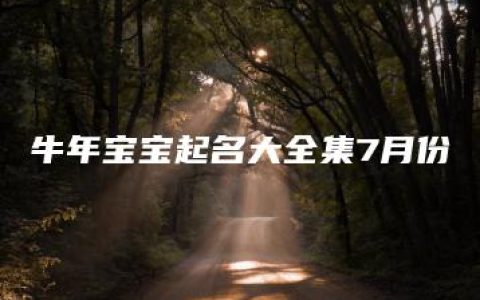 牛年宝宝起名大全集7月份