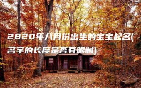 2820年八月份出生的宝宝起名(名字的长度是否有限制)