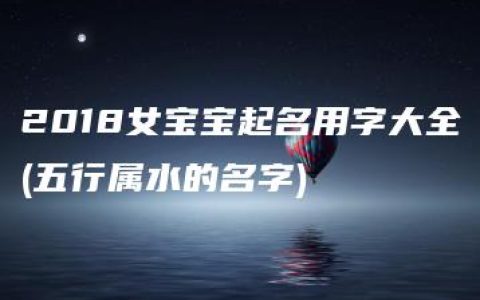 2018女宝宝起名用字大全(五行属水的名字)