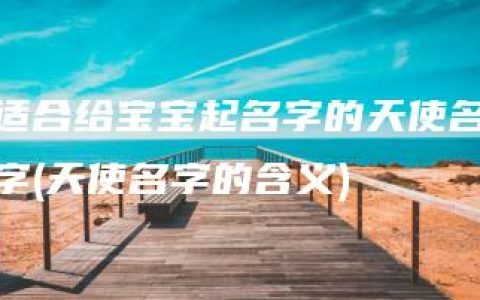 适合给宝宝起名字的天使名字(天使名字的含义)